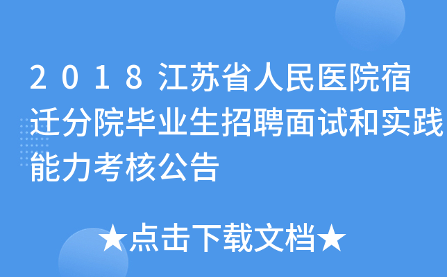 2018江苏省人民医院宿迁分院毕业生招聘面试和实践能力考核公告