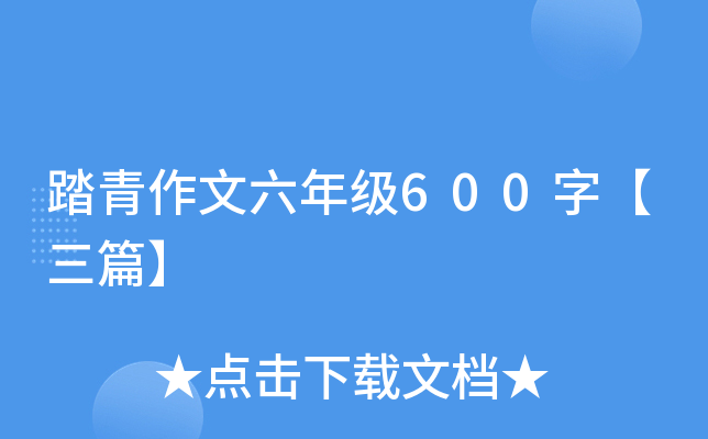 踏青作文六年级600字【三篇】