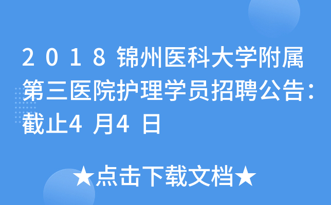 2018����ҽ�ƴ�ѧ��������ҽԺ����ѧԱ��Ƹ���棺��ֹ4��4��