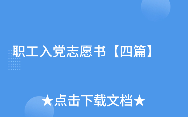 职工入党志愿书【四篇】