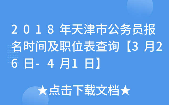 2018年天津市公务员报名时间及职位表查询【3月26日-4月1日】