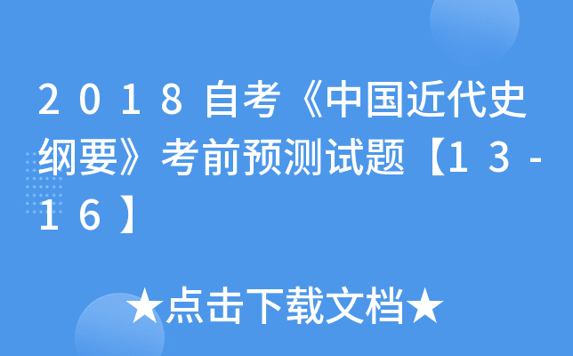 2018自考《中国近代史纲要》考前预测试题【13-16】