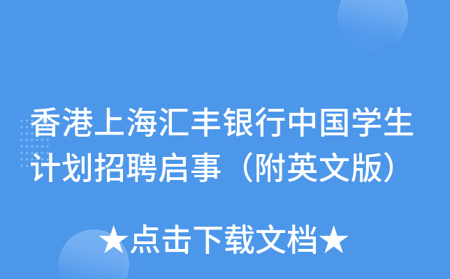 香港上海汇丰银行中国开云kaiyun(中国)生计划招聘启事（附英文版）