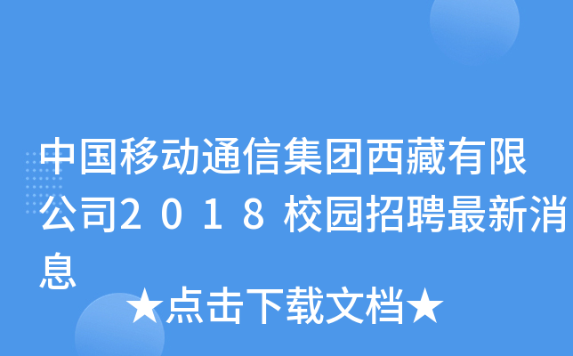 中国移动通信集团西藏有限公司2018校园招聘最新消息