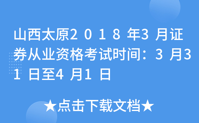 山西太原2018年3月证券从业资格考试时间：3月31日至4月1日