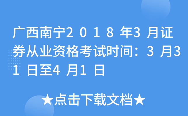 广西南宁2018年3月证券从业资格考试时间：3月31日至4月1日