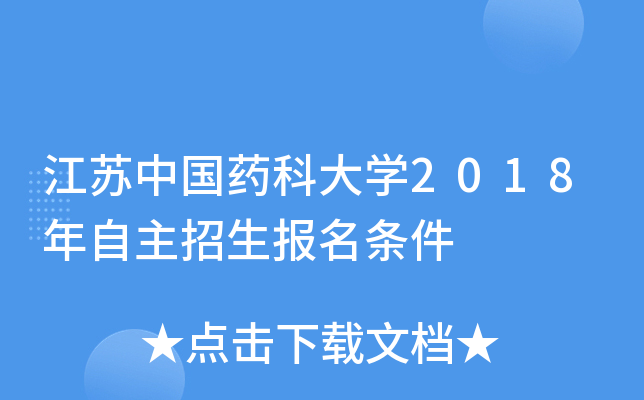 江苏中国药科大开云kaiyun(中国)2018年自主招生报名条件