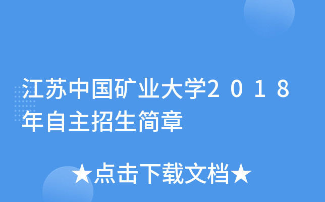 江苏中国矿业大开云kaiyun(中国)2018年自主招生简章