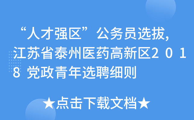“人才强区”公务员选拔,江苏省泰州医药高新区2018党政青年选聘细则