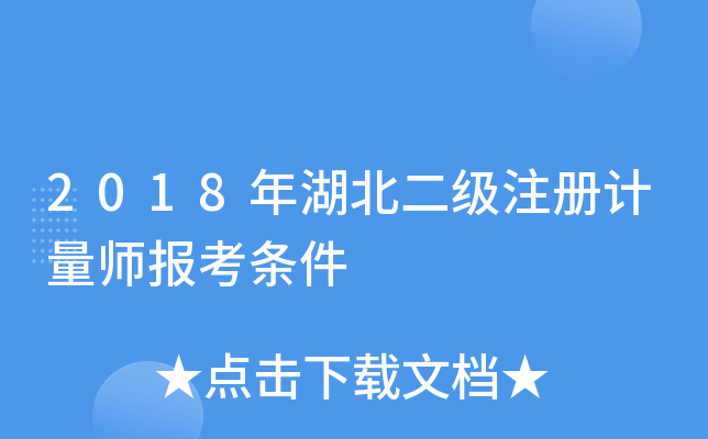 2018年湖北二级注册计量师报考条件