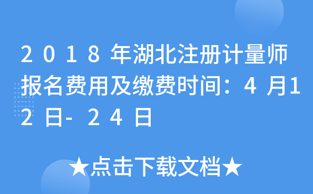 2018年湖北注册计量师报名费用及缴费时间：4月12日-24日