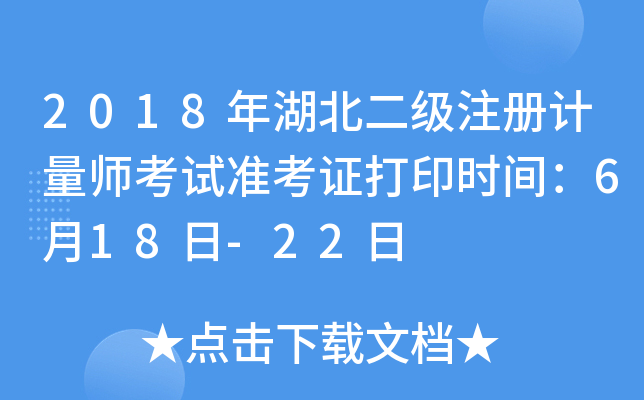 2018年湖北二级注册计量师考试准考证打印时间：6月18日-22日
