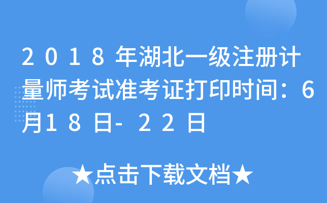 2018年湖北一级注册计量师考试准考证打印时间：6月18日-22日