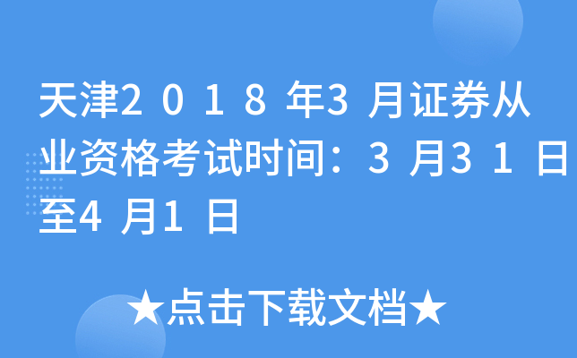 天津2018年3月证券从业资格考试时间：3月31日至4月1日