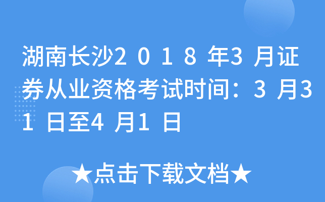 湖南长沙2018年3月证券从业资格考试时间：3月31日至4月1日