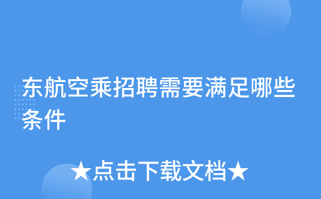 东航空乘招聘需要满足哪些条件