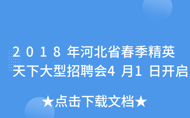 2018年河北省春季精英天下大型招聘会4月1日开启