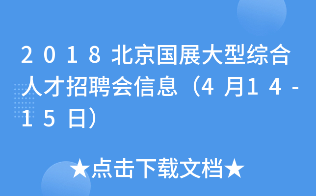2018北京国展大型综合人才招聘会信息（4月14-15日）