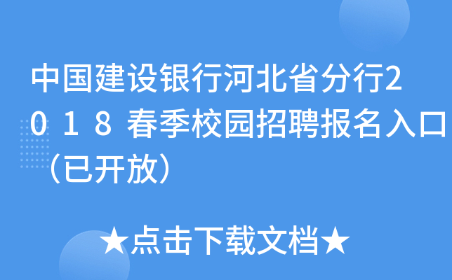 中国建设银行河北省分行2018春季校园招聘报名入口（已开放）