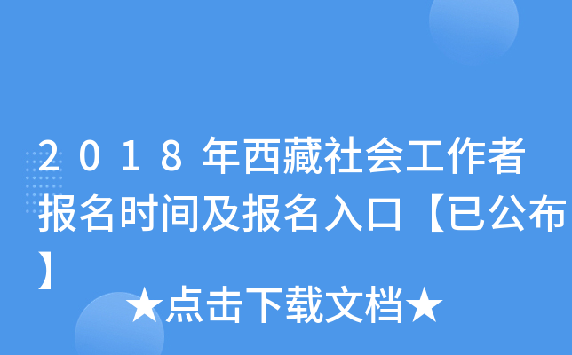 2018年西藏社会工作者报名时间及报名入口【已公布】