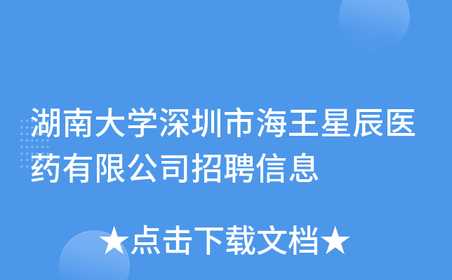 湖南大开云kaiyun(中国)深圳市海王星辰医药有限公司招聘信息