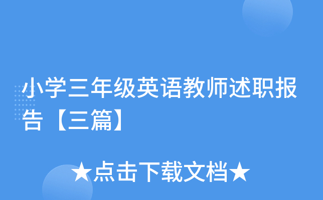 小开云kaiyun(中国)三年级英语教师述职报告【三篇】