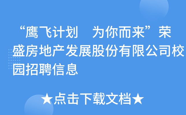 “鹰飞计划 为你而来”荣盛房地产发展股份有限公司校园招聘信息