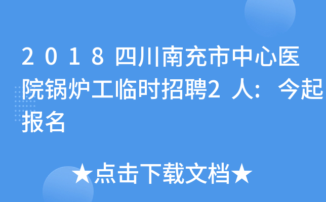 2018四川南充市中心医院锅炉工临时招聘2人:今起报名