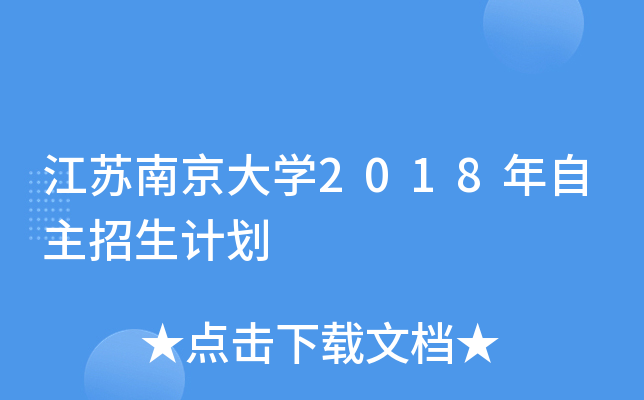 江苏南京大开云kaiyun(中国)2018年自主招生计划