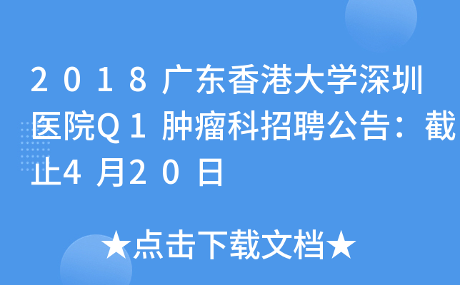 2018�㶫��۴�ѧ����ҽԺQ1��������Ƹ���棺��ֹ4��20��