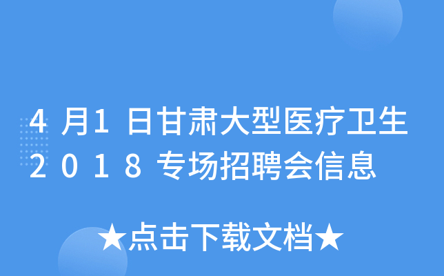 4月1日甘肃大型医疗卫生2018专场招聘会信息