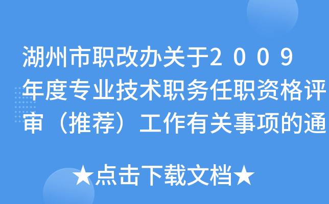 湖州市职改办关于2009年度专业技术职务任职资格评审（推荐）工作有关事项的通知