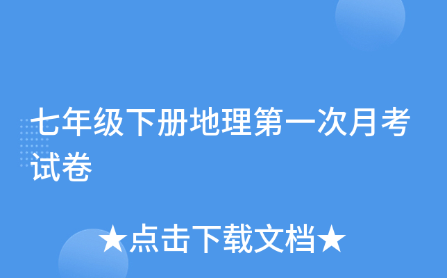 七年级下册地理第一次月考试卷