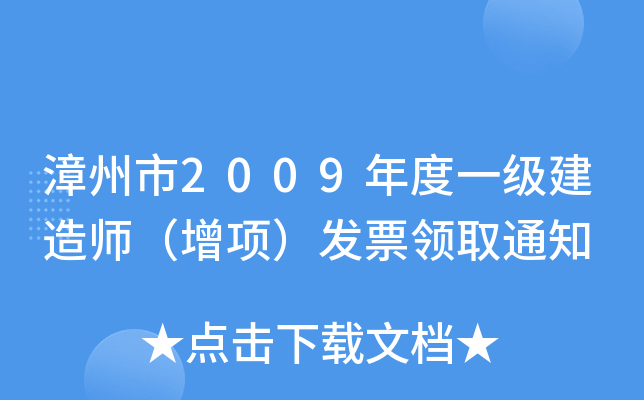2009һ(j)쎟(xing)l(f)ƱI(lng)ȡ֪ͨ