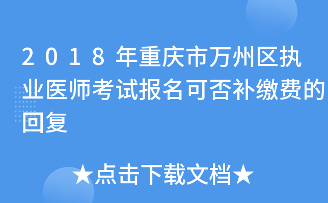 2018年重庆市万州区执业医师考试报名可否补缴费的回复