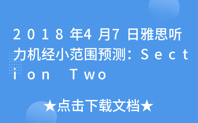 2018年4月7日雅思听力机经小范围预测：Section Two