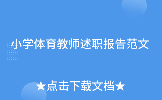 小开云kaiyun(中国)体育教师述职报告范文