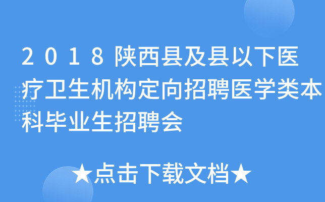2018陕西县及县以下医疗卫生机构定向招聘医开云kaiyun(中国)类本科毕业生招聘会