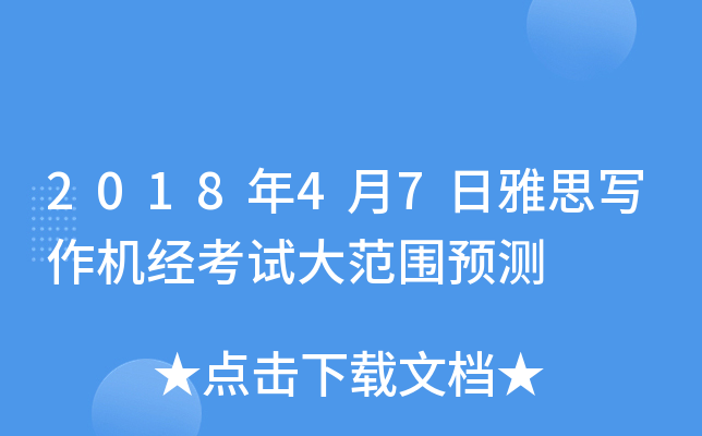 2018年4月7日雅思写作机经考试大范围预测