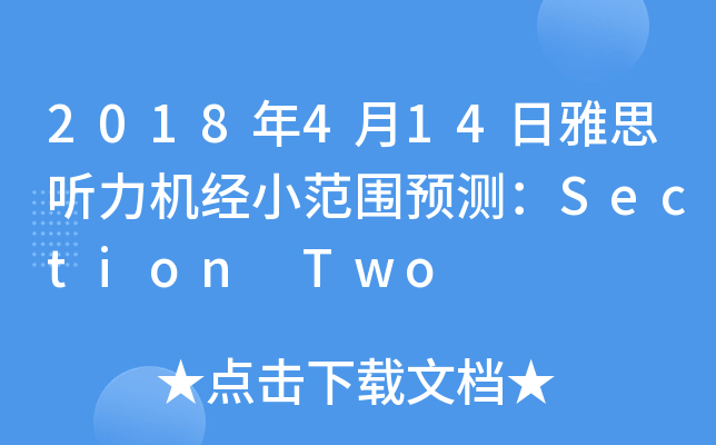 2018年4月14日雅思听力机经小范围预测：Section Two