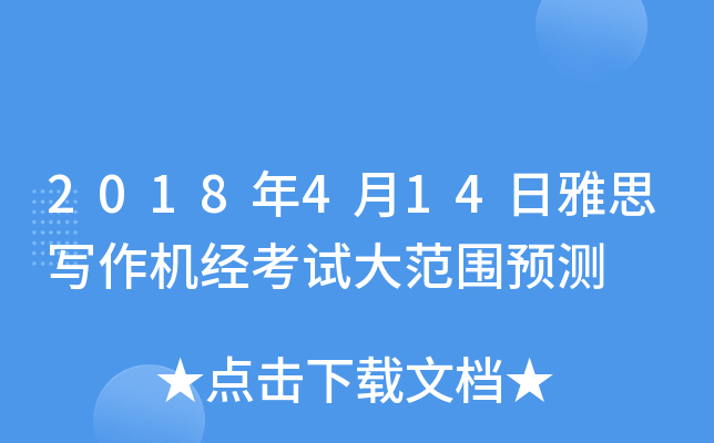 2018年4月14日雅思写作机经考试大范围预测