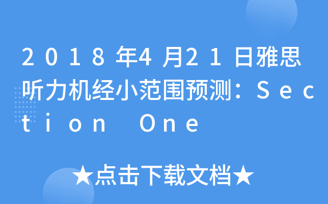 2018年4月21日雅思听力机经小范围预测：Section One