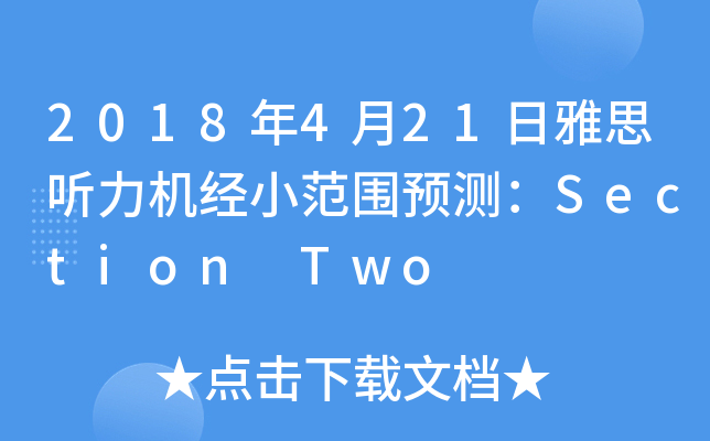 2018年4月21日雅思听力机经小范围预测：Section Two