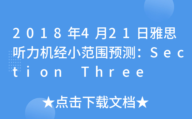 2018年4月21日雅思听力机经小范围预测：Section Three