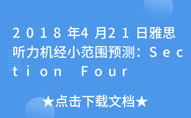 2018年4月21日雅思听力机经小范围预测：Section Four
