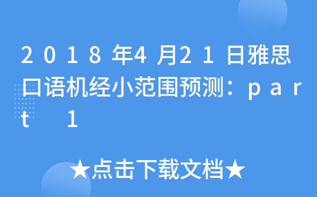 2018年4月21日雅思口语机经小范围预测：part 1