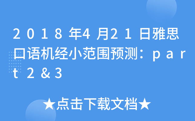 2018年4月21日雅思口语机经小范围预测：part2&3