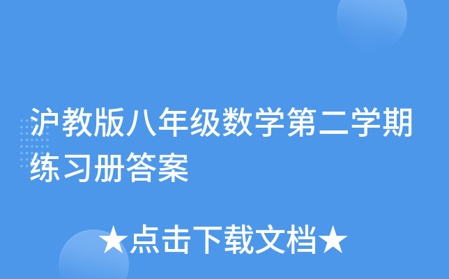 沪教版八年级数开云kaiyun(中国)第二开云kaiyun(中国)期练习册答案