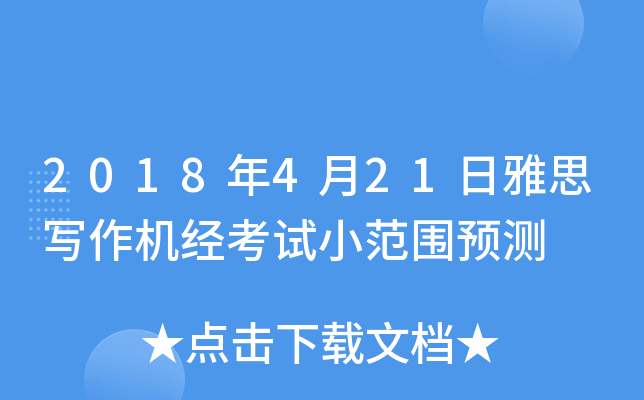 2018年4月21日雅思写作机经考试小范围预测