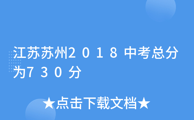 江苏苏州2018中考总分为730分